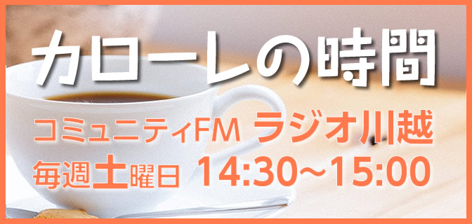 カローレの時間